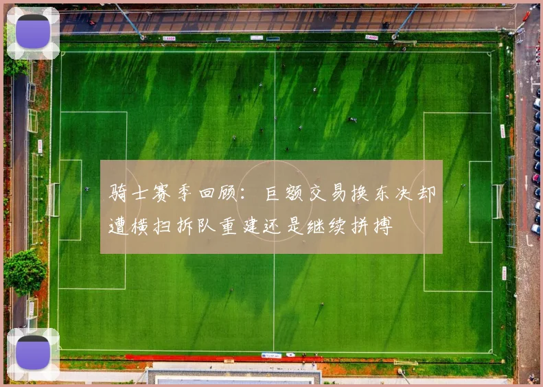 骑士赛季回顾：巨额交易换东决却遭横扫拆队重建还是继续拼搏