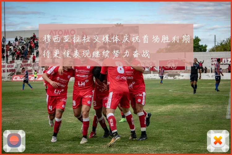 穆西亚拉社交媒体庆祝首场胜利期待更佳表现继续努力奋战