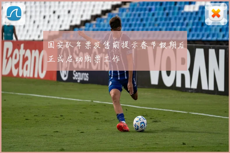 国安队年票发售前提示春节假期后正式启动购票工作